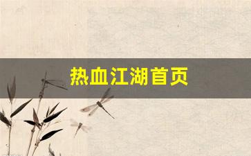 热血江湖首页(热血江湖首页官网) (5)