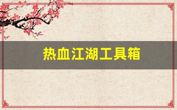 师傅热血江湖：热血江湖工具箱(热血江湖端游辅助工具) (3)