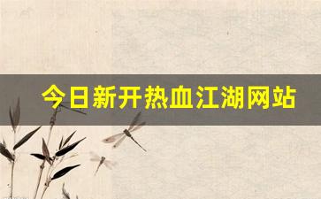 刚开sf：今日新开热血江湖网站(今日新开热血江湖网站叫什么) (3)