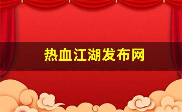 热血江湖发布网(热血江湖发布网最新版本更新内容) (2)