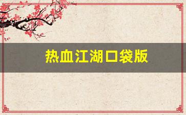 热血江湖口袋版(热血江湖口袋版电脑)