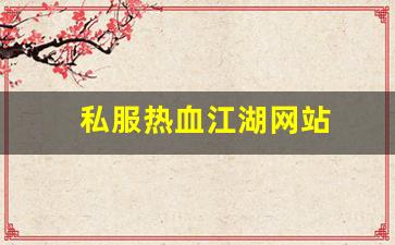 私服热血江湖网站 (2)