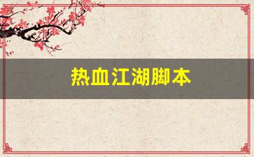 热血江湖脚本(热血江湖脚本怎么使用) (2)