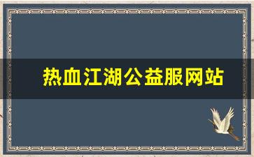 热血江湖公益服网站(热血江湖公益服发布网) (2)
