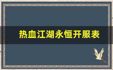 私服：热血江湖永恒开服表(热血江湖长久服)