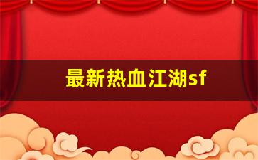 最新热血江湖sf(最新热血江湖公益服)