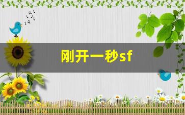 刚开一秒sf(刚开一秒中变传奇网) (2)