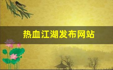 热血江湖发布网站(热血江湖sf2.0发布网)