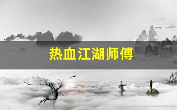 热血江湖主页：热血江湖师傅(热血江湖师傅给的技能威力一样吗)