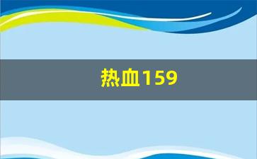 热血159(热血江湖) (3)