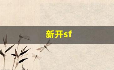 新开一秒sf：新开sf(新开sf999发布网) (4)
