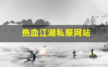 热血江湖私服网站 (16)