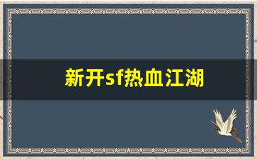 新开sf热血江湖(热血江湖端游sf)