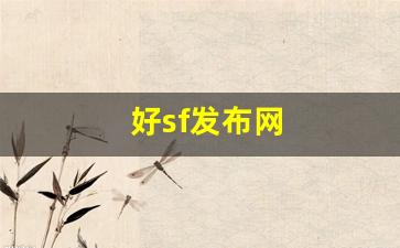 好sf发布网(新开sf信息发布网) (3)