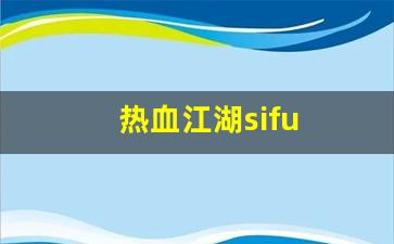 热血江湖sifu(热血江湖pf) (2)