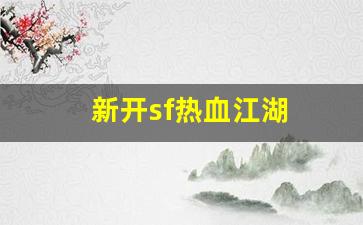 新开sf热血江湖(新开sf热血江湖怎么赚钱) (3)