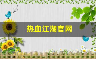 热血江湖新开sf：热血江湖官网(热血江湖怀旧版手游官网) (2)