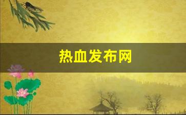 热血发布网(热血新开sf网站) (4)