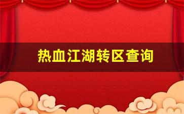 热血江湖转区查询(热血江湖之前玩的区怎么找)