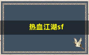 热血江湖私服sf：热血江湖sf(热血江湖17game)