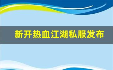 热血江湖sf：新开热血江湖私服发布网(热血江湖sf发布网)