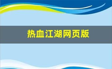 热血江湖网页版(热血江湖网页版交易锁怎么解)