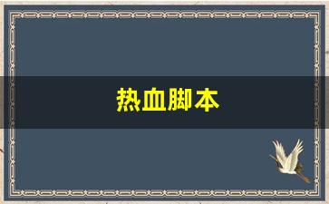 热血脚本(热血神器脚本编辑命令大全)