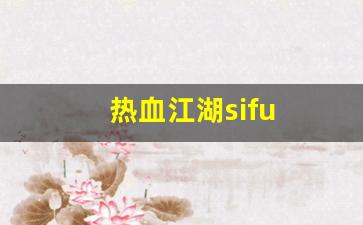 热血江湖工具箱：热血江湖sifu(热血江湖私sf平台)