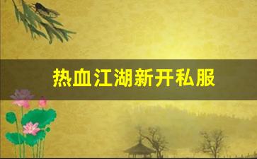 热血江湖新开私服