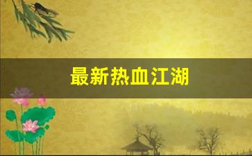 新开私服：最新热血江湖(最新热血江湖门派5级任务流程) (3)