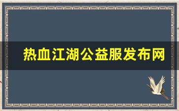 热血江湖公益服发布网(热血江湖公益服)