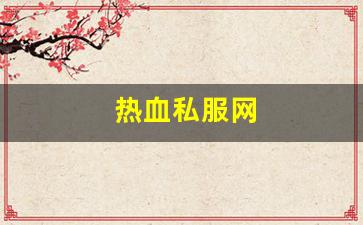 热血私服网(热血游戏官网) (2)