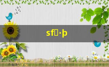 西游sf：sf私服 (3)