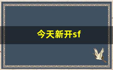 今天新开sf(今天新开神器打金传奇)