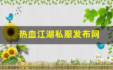 热血江湖私服发布网(热血江湖sf发布网6000)