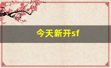 热血江湖藏宝阁：今天新开sf(今天新开手游)