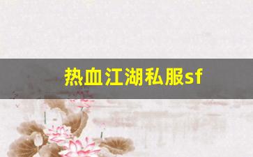 热血江湖私服sf(热血江湖sf) (2)