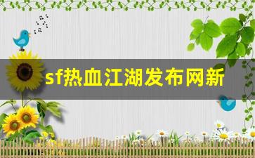 私服网站：sf热血江湖发布网新开服(热血江湖sf发布网600) (2)
