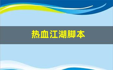 热血江湖脚本(热血江湖脚本哪个好用)