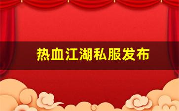 热血江湖私服发布 (10)