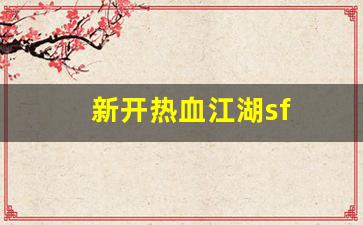 新开热血江湖sf(热血江湖手游)
