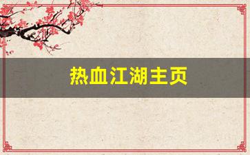 热血江湖主页(热血江湖官网客户端下载完整版)