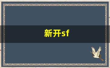 新开sf(新开sf传奇网站) (2)