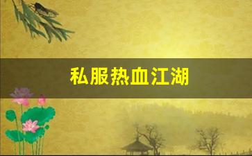 私服热血江湖(热血江湖sf手机版) (2)