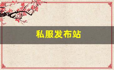 热血江湖转区查询：私服发布站 (13)