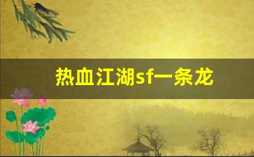 热血江湖sf一条龙(热血江湖sf)