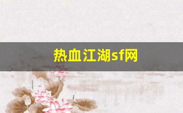 热血江湖私副：热血江湖sf网(热血江湖SF网最新版本更新内容)