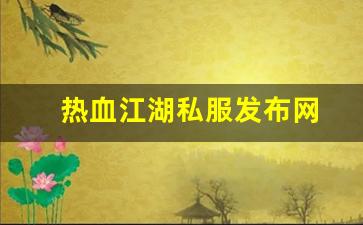 热血江湖工具箱：热血江湖私服发布网(热血江湖私发网6000) (12)