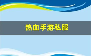 热血江湖转区查询：热血手游私服(热血手游官网) (3)