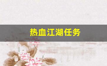 好热血江湖私服：热血江湖任务(热血江湖任务大全详解) (2)